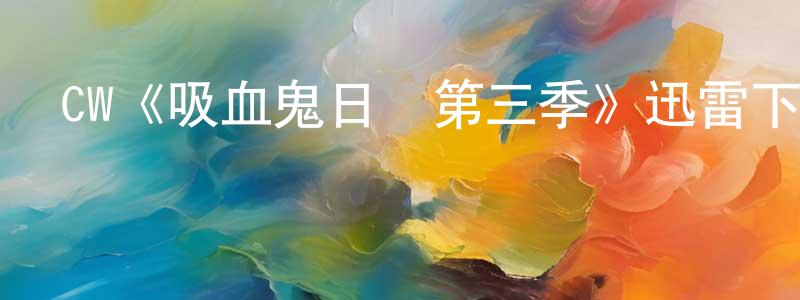 曹楷的個人主頁,CW《吸血鬼日記第三季》迅雷下載/在線觀看/百度云-魔幻/科幻-美劇天堂